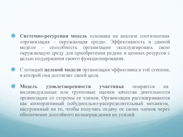 Системно-ресурсная модель основана на анализе соотношения «организация – окружающая среда».