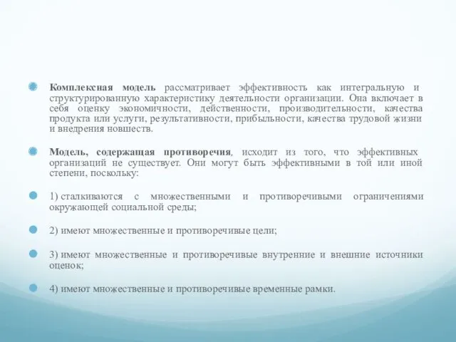 Комплексная модель рассматривает эффективность как интегральную и структурированную характеристику деятельности