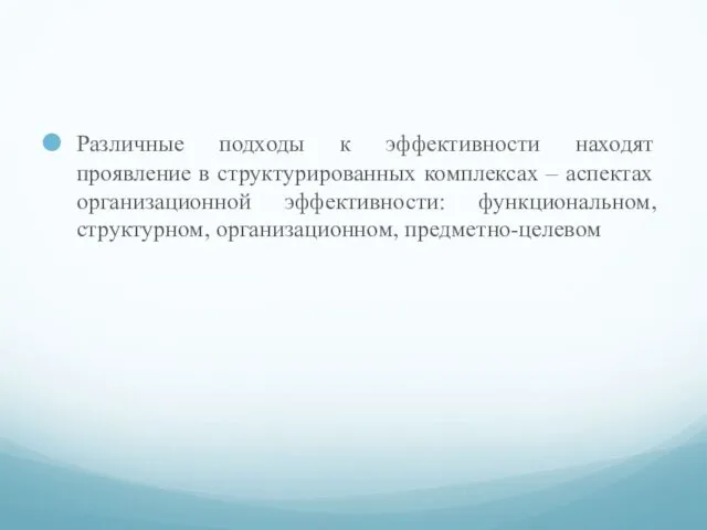 Различные подходы к эффективности находят проявление в структурированных комплексах –