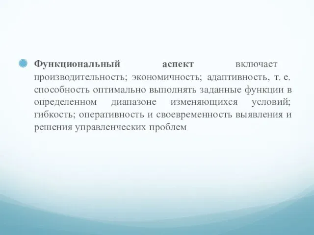 Функциональный аспект включает производительность; экономичность; адаптивность, т. е. способность оптимально