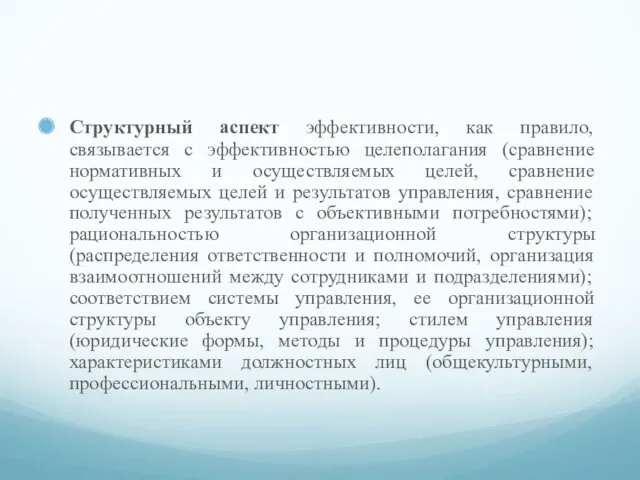 Структурный аспект эффективности, как правило, связывается с эффективностью целеполагания (сравнение