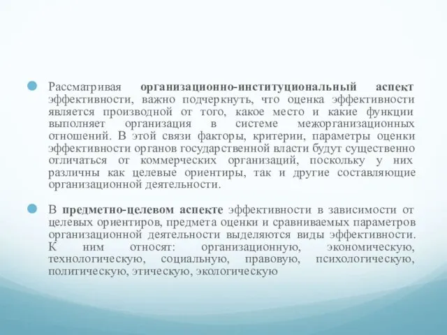 Рассматривая организационно-институциональный аспект эффективности, важно подчеркнуть, что оценка эффективности является