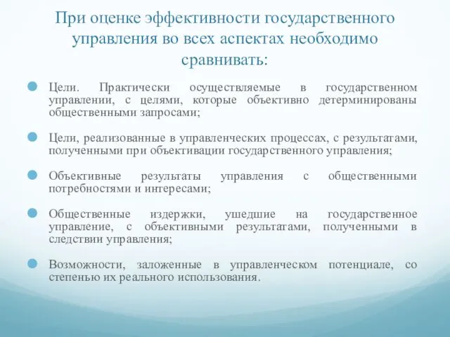 При оценке эффективности государственного управления во всех аспектах необходимо сравнивать: