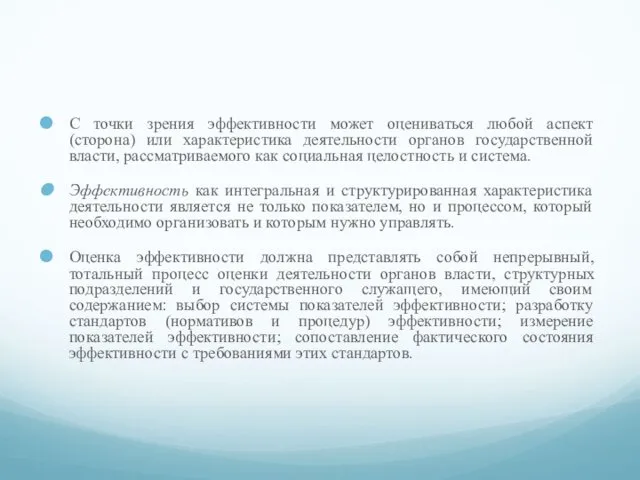 С точки зрения эффективности может оцениваться любой аспект (сторона) или