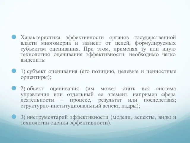 Характеристика эффективности органов государственной власти многомерна и зависит от целей,