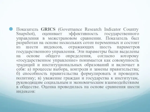 Показатель GRICS (Governance Research Indicator Country Snapshot), оценивает эффективность государственного