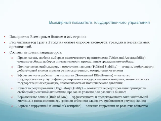 Всемирный показатель государственного управления Измеряется Всемирным банком в 212 странах