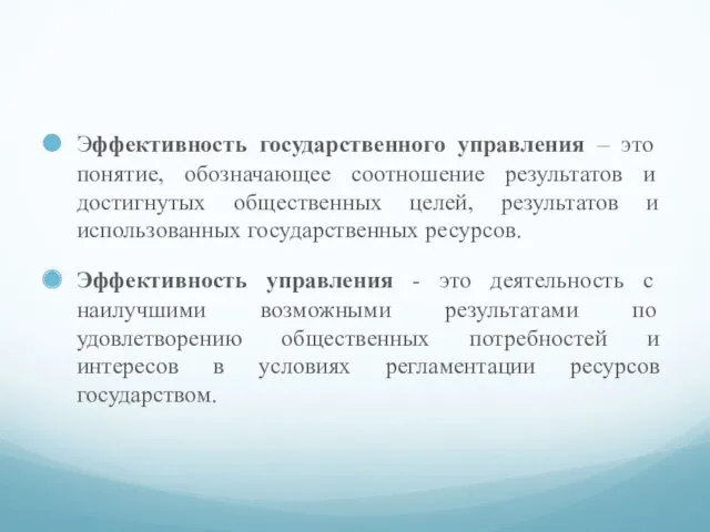 Эффективность государственного управления – это понятие, обозначающее соотношение результатов и