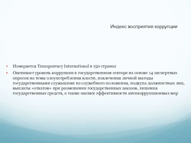 Индекс восприятия коррупции Измеряется Transparency International в 150 странах Оценивает