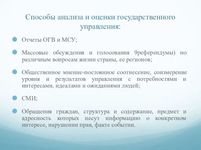 Способы анализа и оценки государственного управления: Отчеты ОГВ и МСУ;