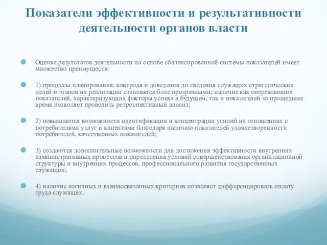 Показатели эффективности и результативности деятельности органов власти Оценка результатов деятельности