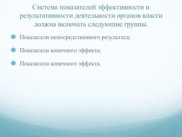 Система показателей эффективности и результативности деятельности органов власти должна включать