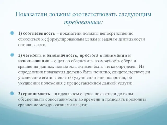 Показатели должны соответствовать следующим требованиям: 1) соотнесенность – показатели должны