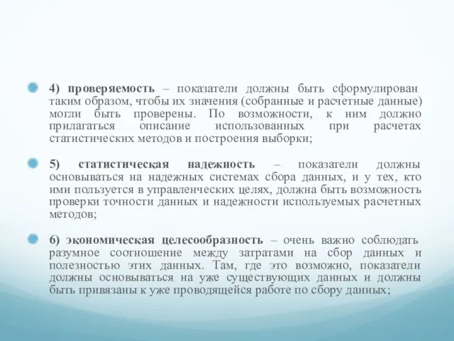 4) проверяемость – показатели должны быть сформулирован таким образом, чтобы