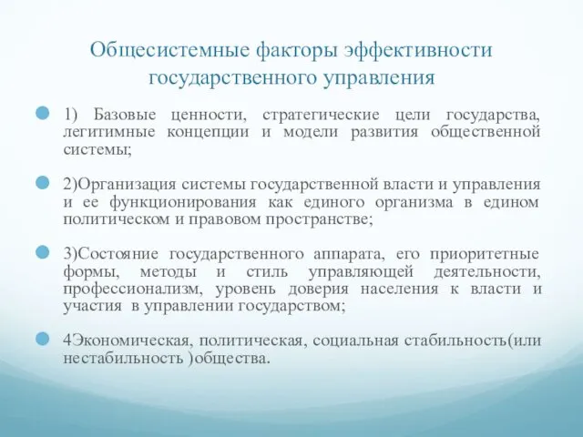 Общесистемные факторы эффективности государственного управления 1) Базовые ценности, стратегические цели