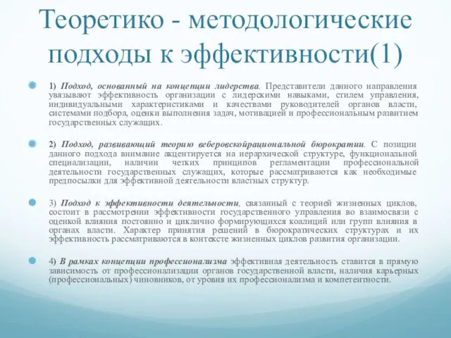 Теоретико - методологические подходы к эффективности(1) 1) Подход, основанный на