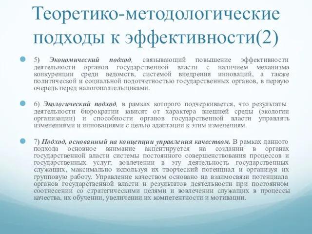 Теоретико-методологические подходы к эффективности(2) 5) Экономический подход, связывающий повышение эффективности