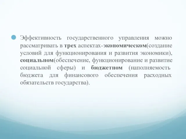 Эффективность государственного управления можно рассматривать в трех аспектах-экономическом(создание условий для