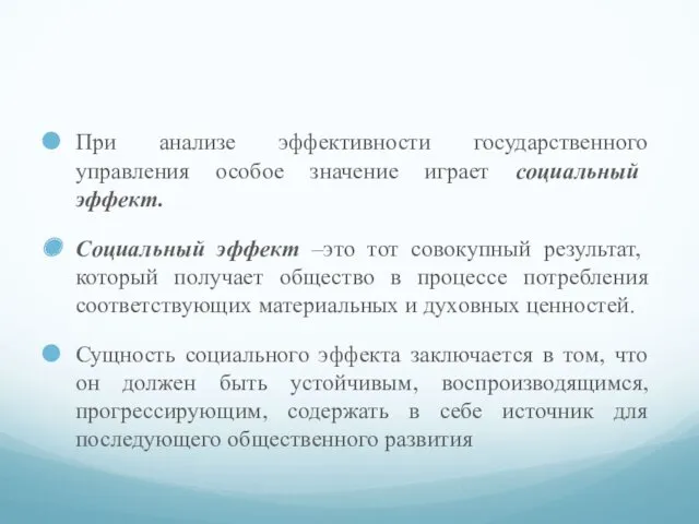 При анализе эффективности государственного управления особое значение играет социальный эффект.