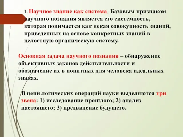 1. Научное знание как система. Базовым признаком научного познания является