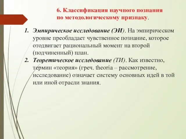 6. Классификация научного познания по методологическому признаку. Эмпирическое исследование (ЭИ).