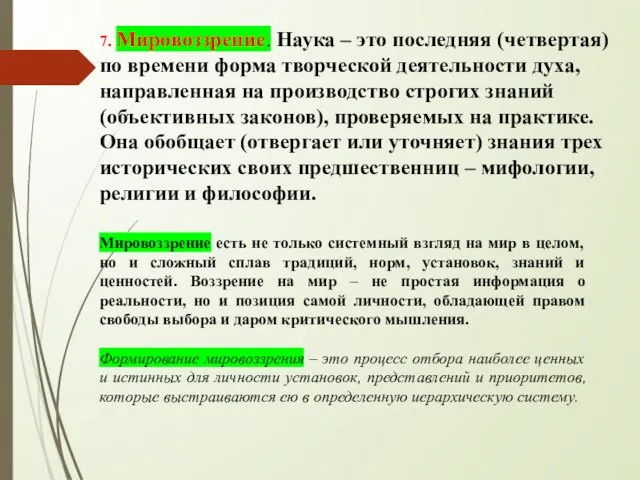 7. Мировоззрение. Наука – это последняя (четвертая) по времени форма