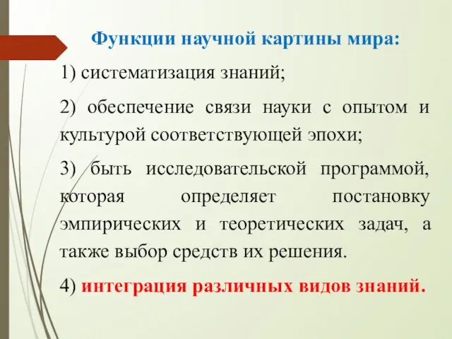 Функции научной картины мира: 1) систематизация знаний; 2) обеспечение связи