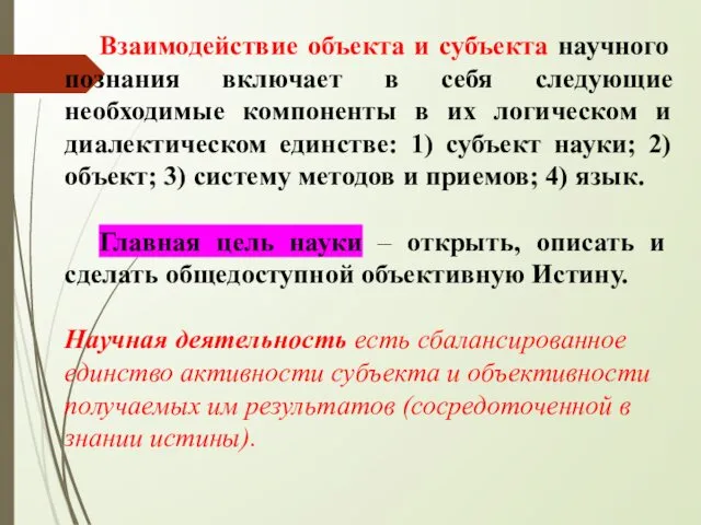 Взаимодействие объекта и субъекта научного познания включает в себя следующие