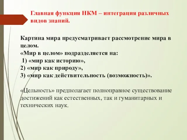 Главная функция НКМ – интеграция различных видов знаний. Картина мира