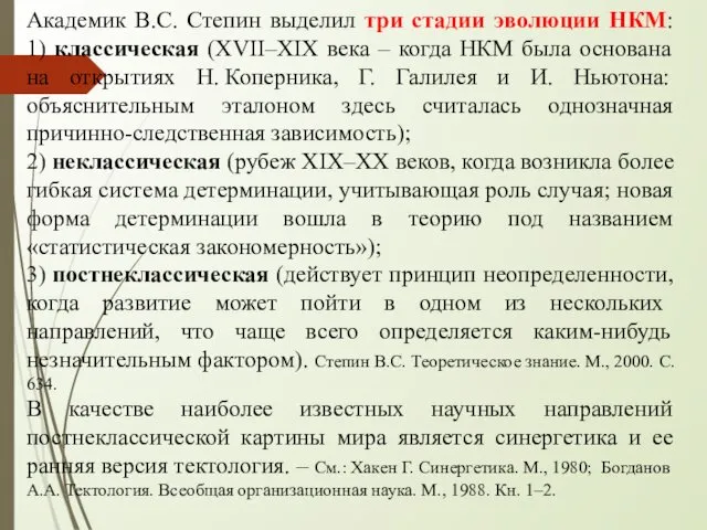 Академик В.С. Степин выделил три стадии эволюции НКМ: 1) классическая