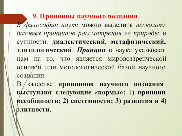 9. Принципы научного познания. В философии науки можно выделить несколько