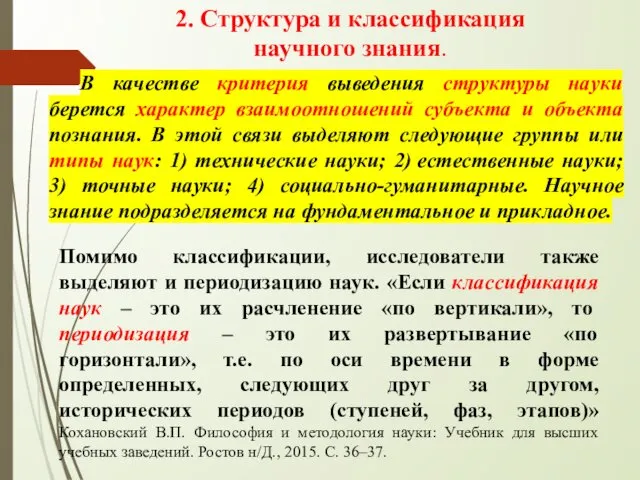 2. Структура и классификация научного знания. В качестве критерия выведения