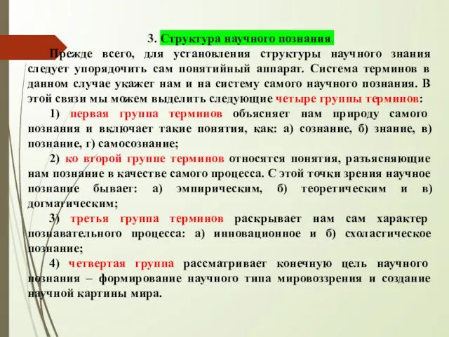 3. Структура научного познания. Прежде всего, для установления структуры научного