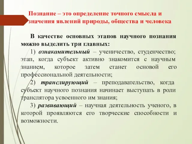 Познание – это определение точного смысла и значения явлений природы,