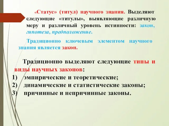 «Статус» (титул) научного знания. Выделяют следующие «титулы», выявляющие различную меру