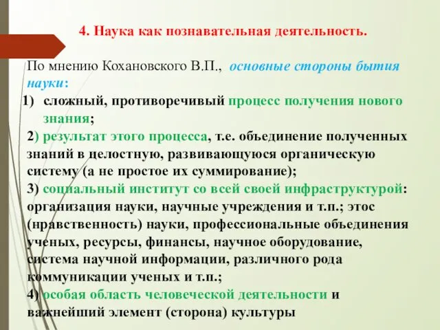 4. Наука как познавательная деятельность. По мнению Кохановского В.П., основные