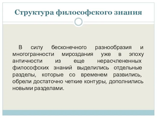 Структура философского знания В силу бесконечного разнообразия и многогранности мироздания