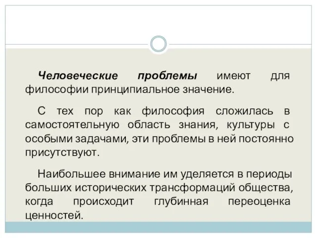 Человеческие проблемы имеют для философии принципиальное значение. С тех пор