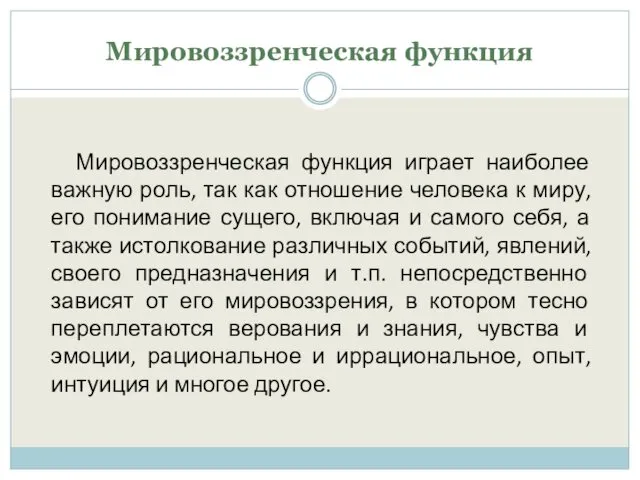 Мировоззренческая функция Мировоззренческая функция играет наиболее важную роль, так как