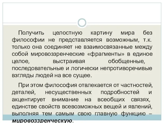 Получить целостную картину мира без философии не представляется возможным, т.к.