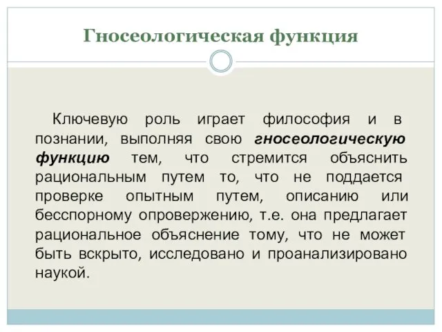 Гносеологическая функция Ключевую роль играет философия и в познании, выполняя