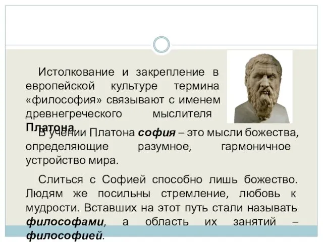 Истолкование и закрепление в европейской культуре термина «философия» связывают с