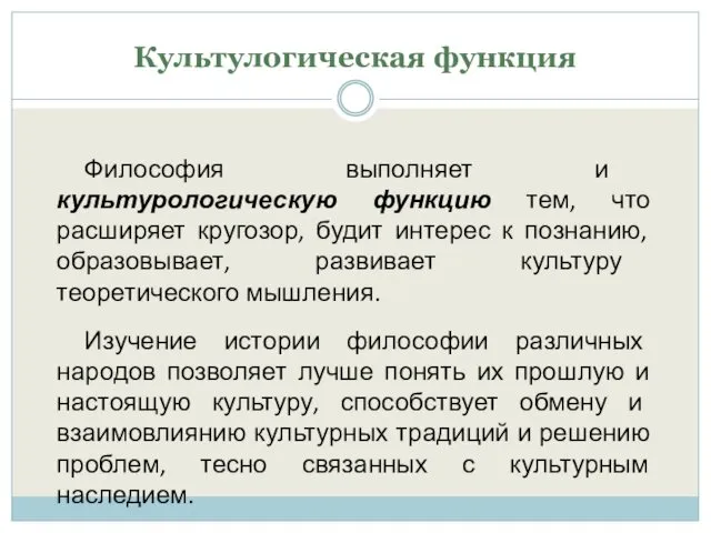 Культулогическая функция Философия выполняет и культурологическую функцию тем, что расширяет