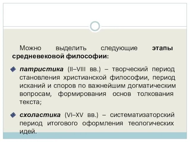 Можно выделить следующие этапы средневековой философии: патристика (II–VIII вв.) –