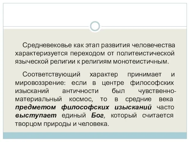 Средневековье как этап развития человечества характеризуется переходом от политеистической языческой