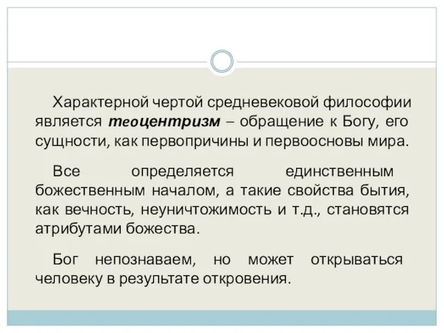 Характерной чертой средневековой философии является тeoцентризм – обращение к Богу,