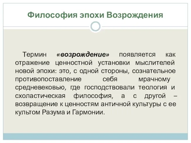 Философия эпохи Возрождения Термин «возрождение» появляется как отражение ценностной установки