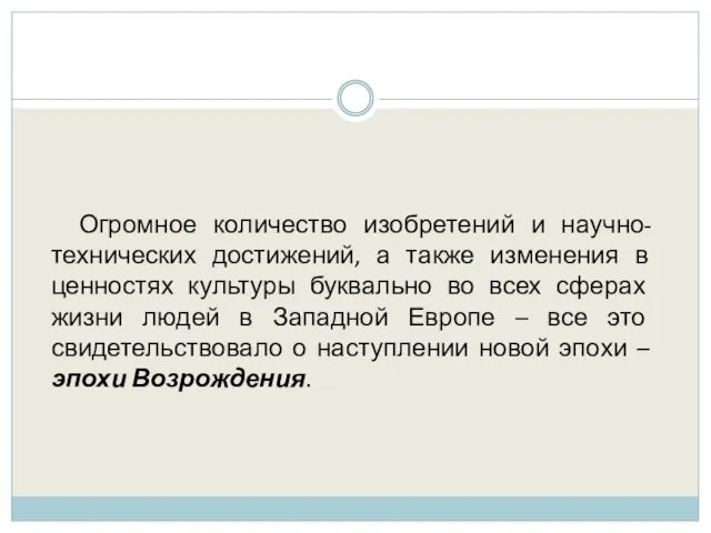 Огромное количество изобретений и научно-технических достижений, а также изменения в