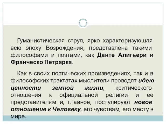 Гуманистическая струя, ярко характеризующая всю эпоху Возрождения, представлена такими философами