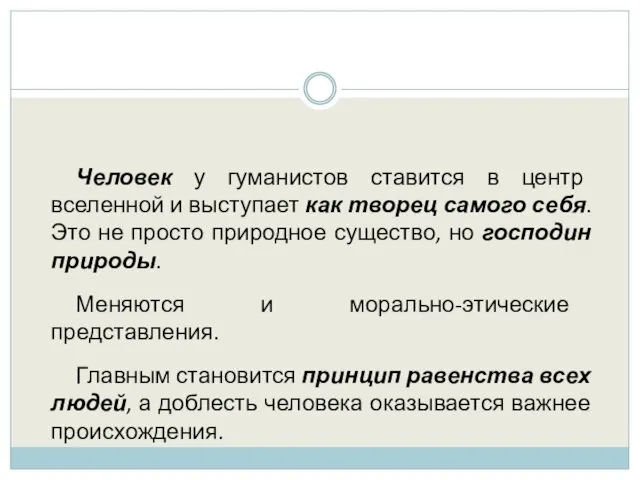 Человек у гуманистов ставится в центр вселенной и выступает как